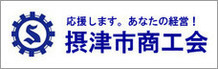 摂津市商工会
