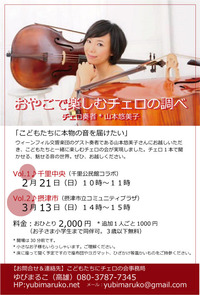 ★2/21（日）＆3/13（日）「おやこで楽しむチェロの調べ」開催します。