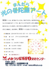 【7/10(日)】高槻・おとなこども光の曼陀羅アート1回講座