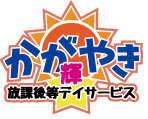 放課後等デイ/輝（かがやき）高槻館教室