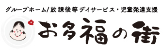 放課後等デイ・児童発達支援/こたふくの部屋教室