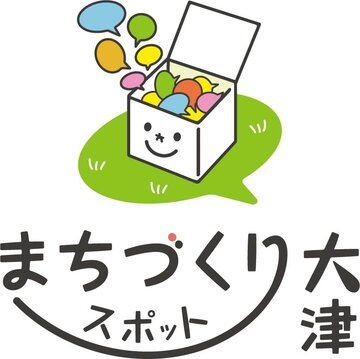 まちづくりスポット大津