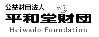 平和堂財団