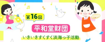 いきいきすくすく淡海っ子活動