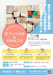 【8月18日(日）】アップサイクルアート！家づくりの廃材で、お家を作ってみよう！
