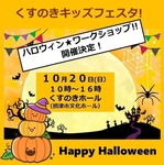 【10月20日(日）】くすのきキッズフェスタ！ハロウィン★ワークショップ開催！