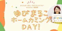 【3/20(祝)】ゆびまるこホームカミングDAY!