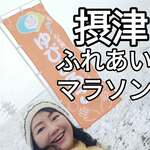 応援のカタチ！～吹雪のマラソン大会