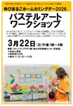 3/22(日）はゆびまるこホームカミングデイ2026！