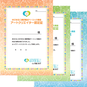 ゆびまるこ講師養成講座