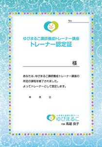 ゆびまるこ講師養成講座トレーナー　
