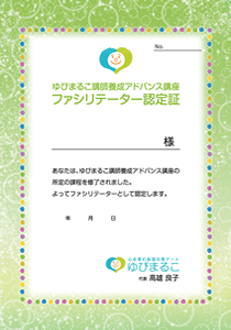 ゆびまるこ講師養成講座アドバンス　