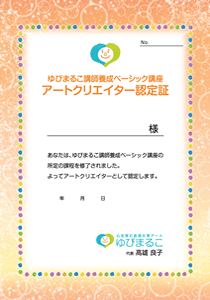 ゆびまるこ講師養成講座ベーシック