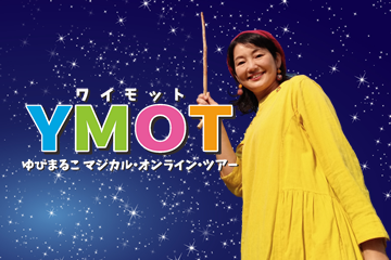 YMOT！オンラインでゆびまるこ