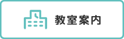 教室案内