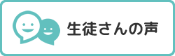 生徒さんの声