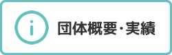 団体概要・実績