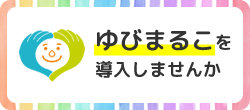ゆびまるこを導入しませんか