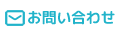 お問い合わせ・ご相談