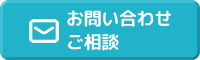 お問い合わせ・ご相談