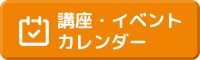 講座・イベントカレンダー
