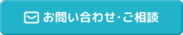 お問い合わせ・ご相談
