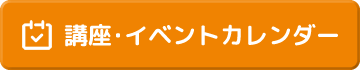講座・イベントカレンダー