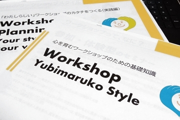 ワークショップのはじめ方講座