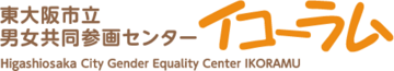 東大阪市男女共同参画センターイコーラム
