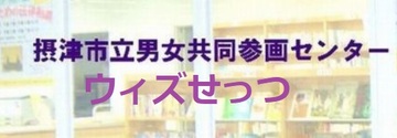 摂津市男女共同参画センターウィズ