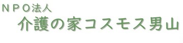 コスモス男山