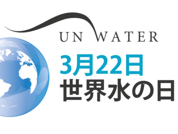 国連水機関世界水の日