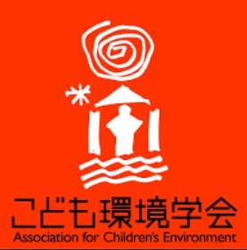 こども環境学会