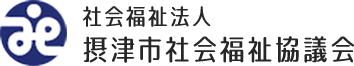 摂津市社会福祉協議会